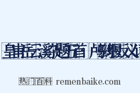 皇甫岳云溪杂题五首·鸬鹚堰反义词是什么意思的图片